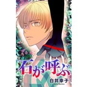 ホラー シルキー 石が呼ぶ（白泉社） [電子書籍]