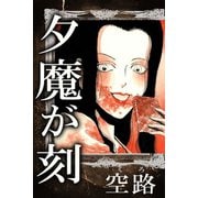 夕魔が刻（アリス文庫） [電子書籍]