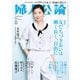 婦人公論2022年8月号  No.1586（友だちづきあいは細く長く、自由に）（中央公論新社） [電子書籍]