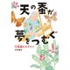 天の蚕が夢をつむぐ（フレーベル館） [電子書籍]