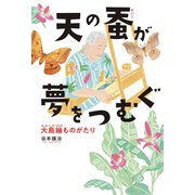 天の蚕が夢をつむぐ（フレーベル館） [電子書籍]