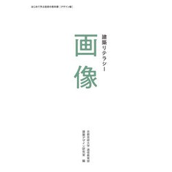 建築リテラシー　4種　京都芸術大学 ヨドバシ.com - 建築リテラシー 画像（京都芸術大学 東北芸術