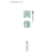 建築リテラシー 画像（京都芸術大学 東北芸術工科大学 出版局 藝術学舎） [電子書籍]
