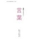 建築リテラシー 言葉（京都芸術大学 東北芸術工科大学 出版局 藝術学舎） [電子書籍]