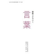 建築リテラシー 言葉（京都芸術大学 東北芸術工科大学 出版局 藝術学舎） [電子書籍]