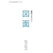 建築リテラシー 図面（京都芸術大学 東北芸術工科大学 出版局 藝術学舎） [電子書籍]