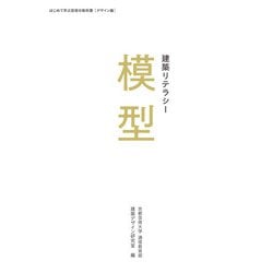 建築リテラシー　4種　京都芸術大学 ヨドバシ.com - 建築リテラシー 模型（京都芸術大学 東北芸術