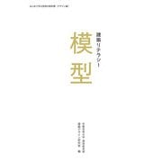 建築リテラシー 模型（京都芸術大学 東北芸術工科大学 出版局 藝術学舎） [電子書籍]