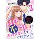 結婚不前提にお付き合いしてください！？～結婚願望のない年下イケメンに溺愛されてしまいました～（3）（DPNブックス） [電子書籍]