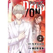 Drop/ON（2）（DPNブックス） [電子書籍]