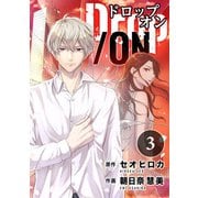 Drop/ON（3）（DPNブックス） [電子書籍]