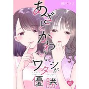 あざとかわいいワタシが優勝（5）（DPNブックス） [電子書籍]