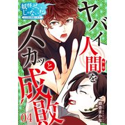 妖怪のせいじゃない！？～心の憑き物祓います！～（4）（DPNブックス） [電子書籍]
