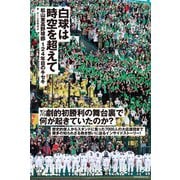 白球は時空を超えて（ミライカナイ） [電子書籍]