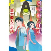 図書室の怪談 魔女の七不思議（ポプラ社） [電子書籍]