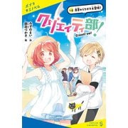 クリエイティ部！＃4 真夏のラクガキ大冒険！（ポプラ社） [電子書籍]