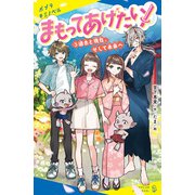 まもってあげたい！（3）過去と現在、そして未来へ（ポプラ社） [電子書籍]
