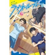 ラブオールプレー（3）交わる翼（ポプラ社） [電子書籍]