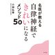 名医が教える 自律神経できれいになるメソッド50（ポプラ社） [電子書籍]