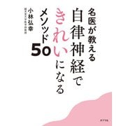 名医が教える 自律神経できれいになるメソッド50（ポプラ社） [電子書籍]
