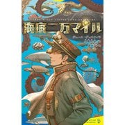 海底二万マイル（ポプラ社） [電子書籍]