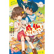 とっとと成仏してください！（1）憑かれて疲れてもう、サイアク！？（ポプラ社） [電子書籍]