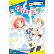 クリエイティ部！＃4 真夏のラクガキ大冒険！【試し読み】（ポプラ社） [電子書籍]