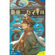 海底二万マイル【試し読み】（ポプラ社） [電子書籍]
