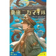 海底二万マイル【試し読み】（ポプラ社） [電子書籍]