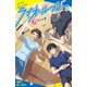 ラブオールプレー（3）交わる翼【試し読み】（ポプラ社） [電子書籍]