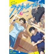 ラブオールプレー（3）交わる翼【試し読み】（ポプラ社） [電子書籍]