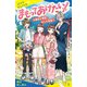 まもってあげたい！（3）過去と現在、そして未来へ【試し読み】（ポプラ社） [電子書籍]