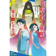 図書室の怪談 魔女の七不思議【試し読み】（ポプラ社） [電子書籍]