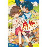 とっとと成仏してください！（1）憑かれて疲れてもう、サイアク！？【試し読み】（ポプラ社） [電子書籍]