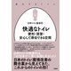 快適なトイレ（柏書房） [電子書籍]
