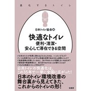 快適なトイレ（柏書房） [電子書籍]