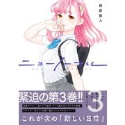 ニューノーマル【単行本版】3（ファンギルド） [電子書籍]