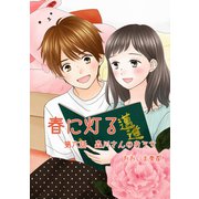 春に灯る（単話版6）（コンパス） [電子書籍]