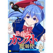 熟練度カンストの魔剣使い～異世界を剣術スキルだけで一点突破する～（単話版10）（コンパス） [電子書籍]