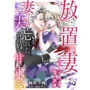 放置妻・エリノア夫人の嘘と誤算 ～妻だけを忘れた夫の盲目的な甘い求愛～（天海社） [電子書籍]