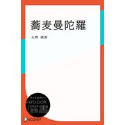 蕎麦曼陀羅（ディスカヴァー・トゥエンティワン） [電子書籍]