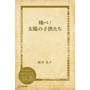 翔べ！太陽の子供たち（ディスカヴァー・トゥエンティワン） [電子書籍]