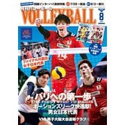 月刊バレーボール 2022年8月号（日本文化出版） [電子書籍]