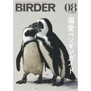 BIRDER（バーダー） 2022年8月号（文一総合出版） [電子書籍]