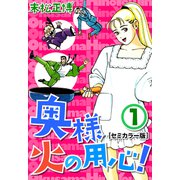 奥様火の用心！【セミカラー版】1（CoMax） [電子書籍]