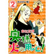 奥様火の用心！【セミカラー版】2（CoMax） [電子書籍]