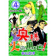 奥様火の用心！【セミカラー版】4（CoMax） [電子書籍]