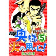 奥様火の用心！【セミカラー版】5（CoMax） [電子書籍]