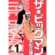 ザ★ビッグマン1（CoMax） [電子書籍]