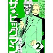ザ★ビッグマン2（CoMax） [電子書籍]